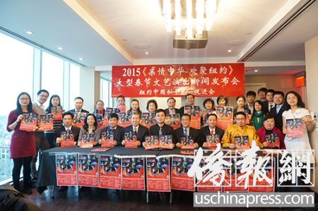中国侨网2015《亲情中华·欢聚纽约》大型新春文艺晚会新闻发布会与会嘉宾合影。(美国《侨报》/陈辰 摄)