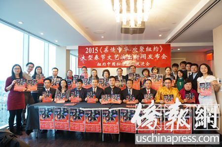 中国侨网2015《亲情中华·欢聚纽约》大型新春文艺晚会新闻发布会与会嘉宾合影。（美国《侨报》/陈辰 摄）