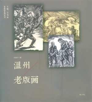 中国侨网《温州老版画》 洪振宁 编 黄山书社出版