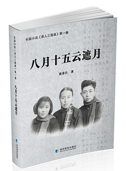 中国侨网《八月十五云遮月》封面
