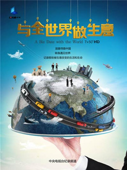 中国侨网《与全世界做生意》海报