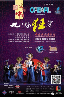 中国侨网中国歌剧舞剧院"文化中国·九州狂响"多伦多专场演出海报