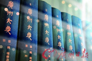 中国侨网《广州大典》作为广州送出的礼物，被洛杉矶、温哥华当地图书馆收藏。（莫伟浓 摄）