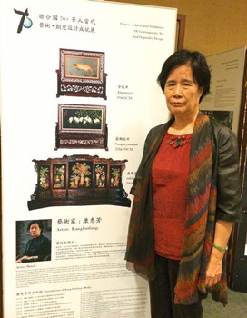 康慧芳参加联合国“70+”华人当代艺术创意设计成就展