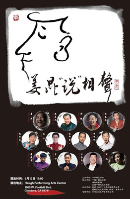 《姜昆“说”相声》海报。(美国《侨报》)