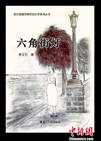 长篇小说《六角街灯》封面。（刘锡菊