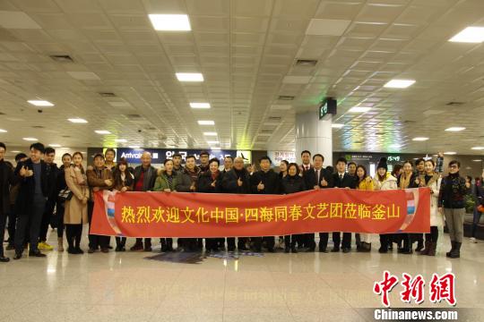 首尔时间13日，由中国国务院侨务办公室和中国海外交流协会组派的2016“文化中国?四海同春”首支艺术团顺利抵达韩国釜山市，受到当地领馆及侨界的热烈欢迎。　陶煌蟒　摄