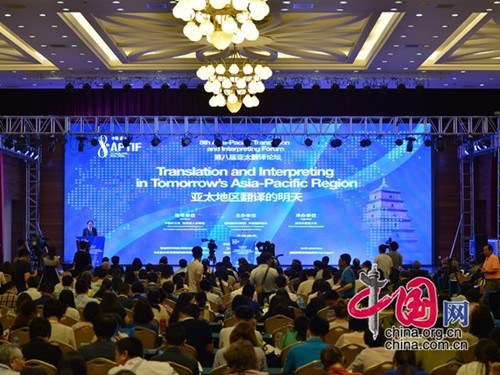 第八届亚太翻译论坛西安启幕 聚焦区域性语言