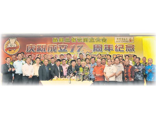 一众嘉宾偕同森美兰餐饮厨业公会理事,联合主持切蛋糕仪式,庆祝成立17周年。(马来西亚《中国报》)