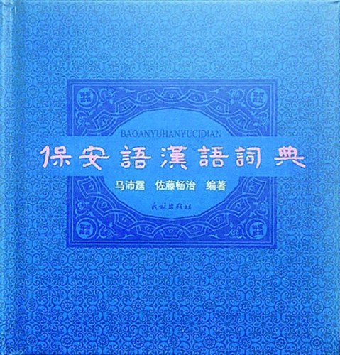 《保安语汉语词典》书影（资料图片）