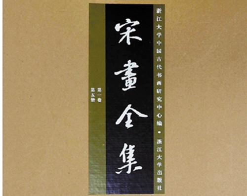 《宋画全集》