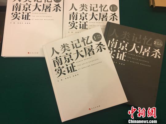 中国侨网由南京大屠杀史与国际和平研究院编纂的《人类记忆：南京大屠杀实证》丛书（中文版）正式出版。　申冉　摄