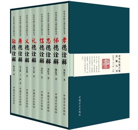 中国侨网《中华传统八德诠解丛书》书封。中国方正出版社供图