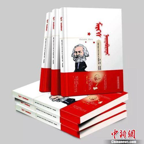中国侨网蒙古文版图书《马克思靠谱》。 资料图