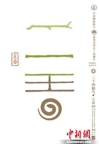 中国侨网石昌鸿设计的二十四节气字体之立春。立春：东风解冻，蛰虫始振，鱼上冰。　石昌鸿　摄