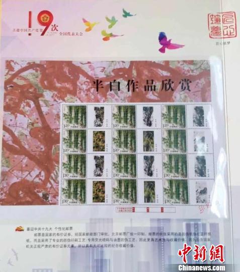 中国侨网以半白书画作品制作的个性化邮票。　任丽娜 摄