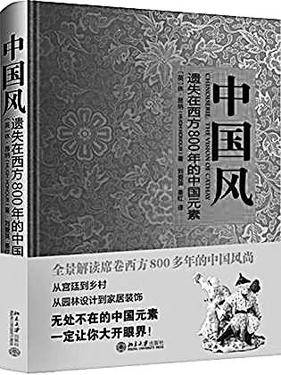 中国侨网《中国风》 ［英］休·昂纳 著 北京大学出版社