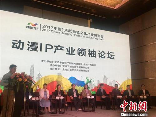 中国侨网图为宁波文博会动漫IP产业领袖论坛 李佳赟 摄