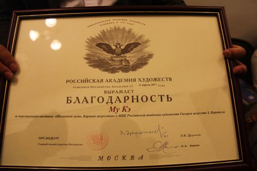 中国侨网俄罗斯艺术科学院主席团颁发的奖状。（人民网记者 张晓东 摄）