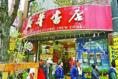 中国侨网纽约新华书店正门。本报驻华盛顿记者 汤先营摄/光明图片