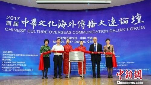 中国侨网大连外国语大学中华文化海外传播研究中心揭牌成立。　黄文龙　摄