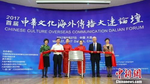 中国侨网大连外国语大学中华文化海外传播研究中心揭牌成立。 黄文龙 摄