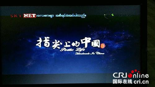 中国侨网缅甸语版《指尖上的中国》在缅甸天网电视台知识频道首播