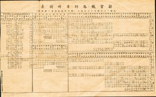 中国侨网本次展览展出了新宁铁路行车时刻表（1931年）。