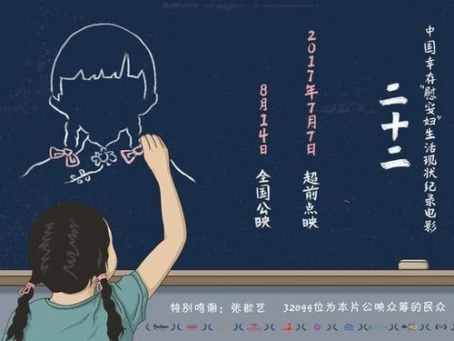 中国侨网纪录片《二十二》海报。
