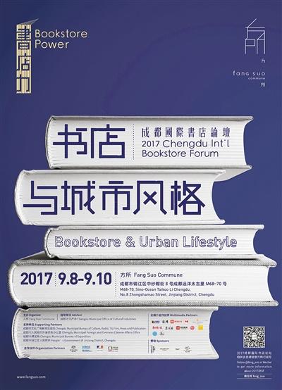 中国侨网2017成都国际书店论坛海报。