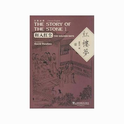 中国侨网《红楼梦》(汉英对照版)霍克思、闵福德译