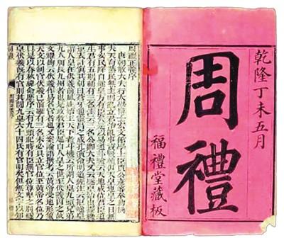 中国侨网福礼堂《周礼》。 (资料图片)