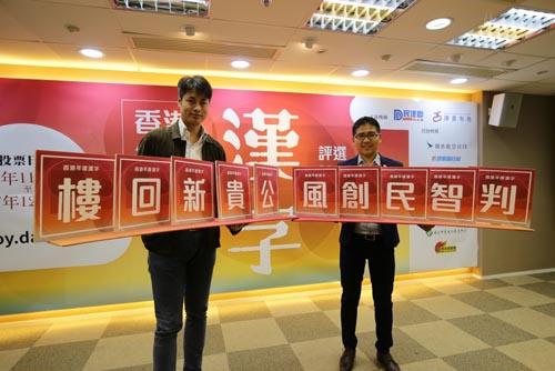中国侨网民建联举办香港年度汉字评选。图片来源于港媒