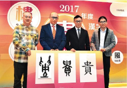 中国侨网张国钧(左三)指年度汉字前三名连起来恰为“市民觉得楼贵”，显示“安居”是香港市民最大的愿望。图片来源：香港《大公报》。