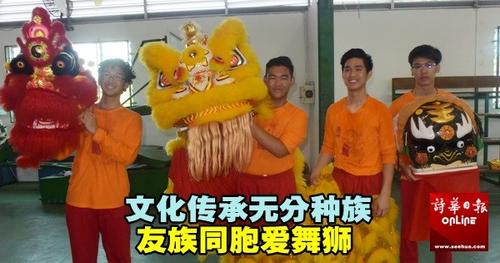 中国侨网左起﹕巫裔的依范﹑菲德力彼特﹑艾迪以及朱里尔,他们对华人传统文化有着浓厚的兴趣﹐因此加入成为美里中狮团一员。(马来西亚《诗华日报》)
