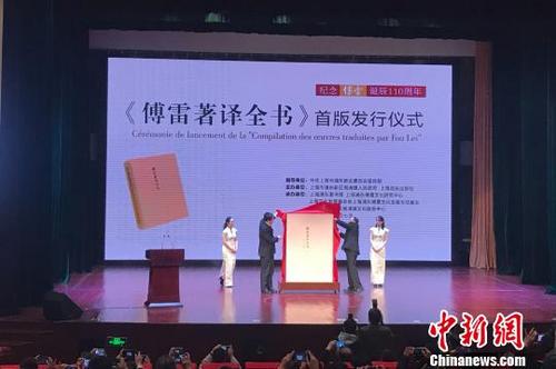 中国侨网4月7日下午，纪念傅雷诞辰110周年——《傅雷著译全书》首发式在上海市浦东新区周浦镇举行。　王笈　摄