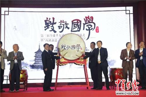 中国侨网第三届全球华人国学大典在杭州西湖启动。