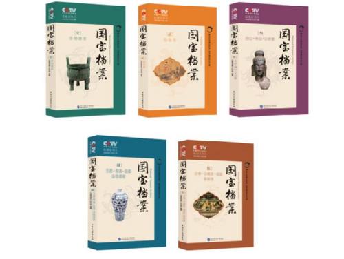 中国侨网《国宝档案》,中央电视台《国宝档案》栏目组 编著 中国民主法制出版社2018年4月版