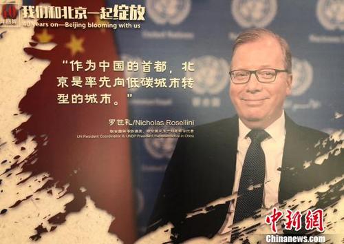中国侨网11月12日,《“40年回眸,我们和北京一起绽放”——纪念改革开放40周年40位外籍专家评北京巨变微纪录片》发布会暨推广仪式在京举办。图为活动现场展示的专家访谈图片。(完) 尹力 摄