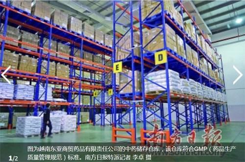 中国侨网图为越南东亚商贸药品有限责任公司的中药储存仓库,该仓库符合GMP(药品生产质量管理规范)标准。南方日报特派记者 李卓 摄