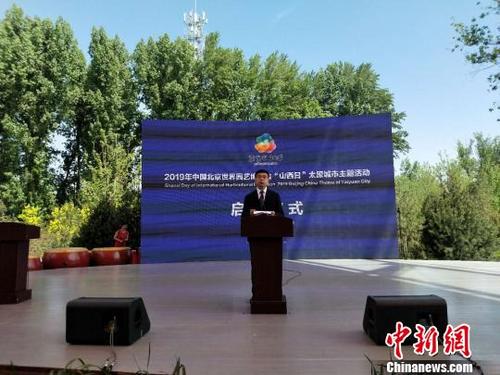中国侨网2019年中国北京世界园艺博览会“山西日”太原城市主题活动启动仪式14日在北京世园会妫汭剧场举办。 杨佩佩 摄