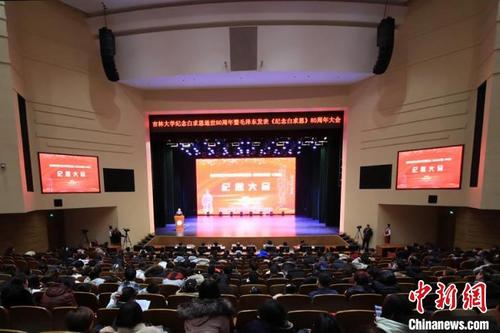 中国侨网吉林大学纪念白求恩逝世80周年暨毛泽东发表《纪念白求恩》80周年大会在长春召开 柴家权 摄