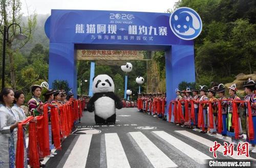 中国侨网九寨沟熊猫园开园仪式现场。　九寨沟县委宣传部提供　