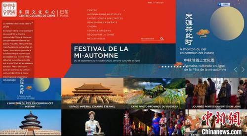 中国侨网由文化和旅游部国际交流与合作局主办,巴黎中国文化中心与中外文化交流中心共同承办的巴黎中国文化中心2020年“天涯共此时——中秋节”线上文化周活动于9月28日正式拉开帷幕。 巴黎中国文化中心供图