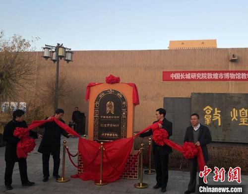 中国侨网11月2日,“中国长城研究院敦煌市博物馆教学科研基地”揭牌。 冯志军 摄