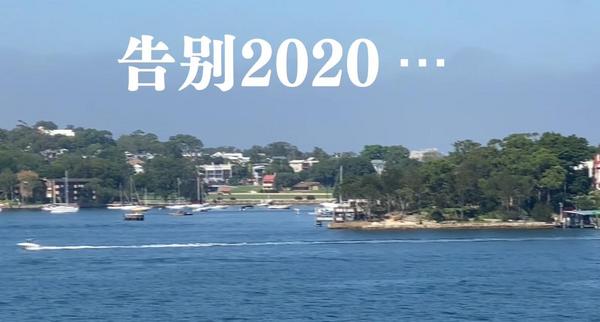 悉尼华星艺术团：《告别2020》