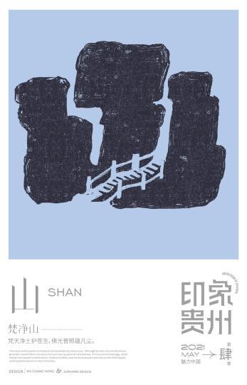 中国侨网图为山字。 受访者提供 摄