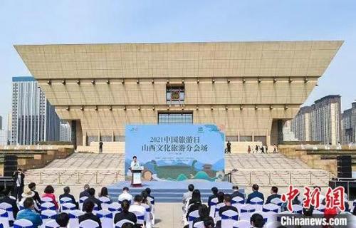 中国侨网“中国旅游日”山西文化旅游分会场活动在太原举行。 山西省文化和旅游厅供图