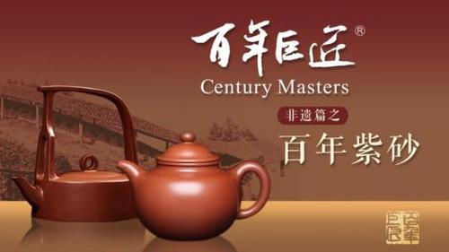中国侨网纪录片《百年紫砂》海报　《百年紫砂》摄制组供图