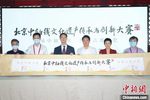 中国侨网北京中轴线文化遗产传承与创新大赛启动现场 李双南 摄